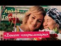 Лейла Галиева -" Бэхет чакрымнары"