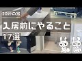 【注文住宅30坪の家】入居前にすること17選【めんどくさくてもオススメなこと♪】