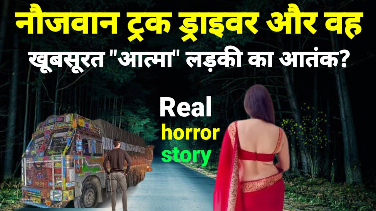 नौजवान ट्रक ड्राइवर और वह खूबसूरत आत्मा लड़की का आतंक! truck driver horror story#scary#ghostEp861