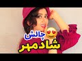 ما هم بلدیم به خدا آرایش و لباس تبدیل لولو به هلو