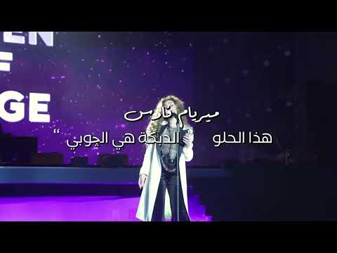 ميريام فارس هذا الحلو الدبكة هي الچوبي 