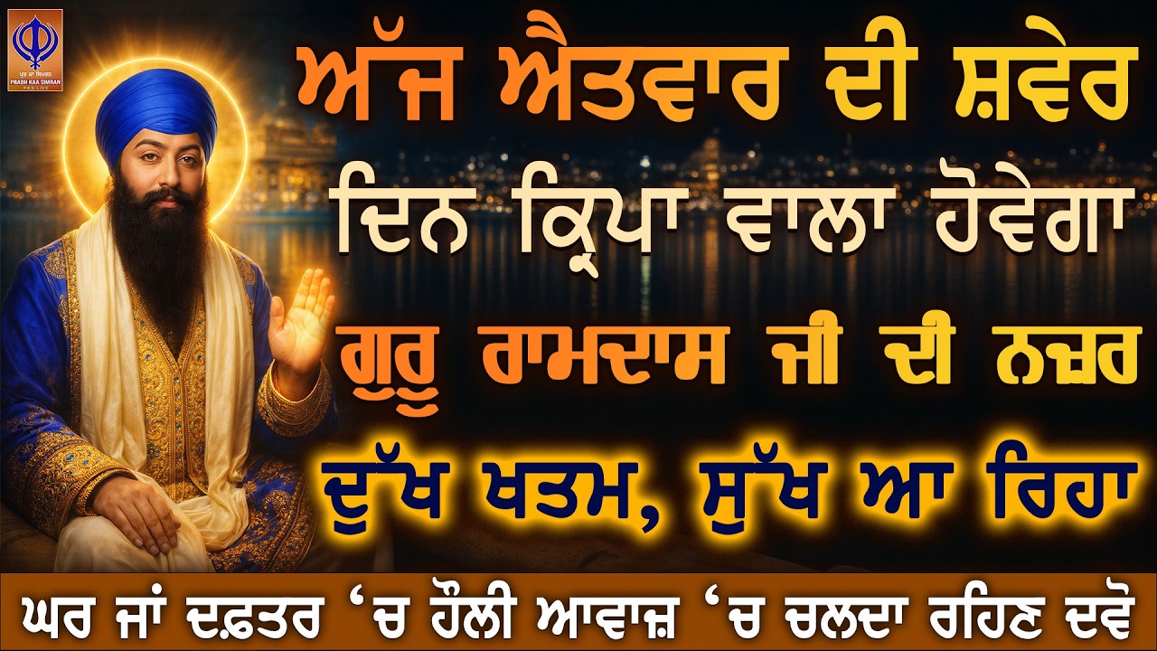 ⁣ਅੱਜ ਐਤਵਾਰ — ਦਿਲੋਂ ਅਰਦਾਸ ਕਰੋ, ਗੁਰੂ ਰਾਮਦਾਸ ਜੀ ਦੀ ਕਿਰਪਾ ਨਾਲ ਦਿਨ ਸੁੱਖ ਨਾਲ ਲੰਘੇਗਾ ਤੇ ਬਰਕਤ ਵੱਸੇਗੀ 🙏 | PKS