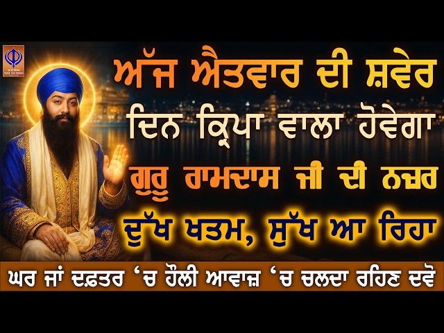 ਅੱਜ ਐਤਵਾਰ — ਦਿਲੋਂ ਅਰਦਾਸ ਕਰੋ, ਗੁਰੂ ਰਾਮਦਾਸ ਜੀ ਦੀ ਕਿਰਪਾ ਨਾਲ ਦਿਨ ਸੁੱਖ ਨਾਲ ਲੰਘੇਗਾ ਤੇ ਬਰਕਤ ਵੱਸੇਗੀ 🙏 | PKS