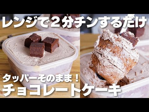 【材料4つ】レンジで2分だけ！タッパーそのままチョコケーキ作り方！【卵、バターなし】のサムネイル