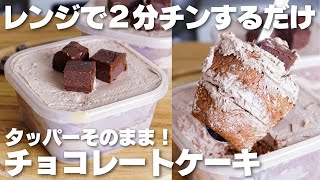 【材料4つ】レンジで2分だけ!タッパーそのままチョコケーキ作り方!【卵、バターなし】