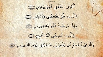 26 - سورة الشعراء - الحصري تجويد - برواية حفص