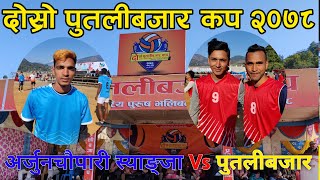 Putalibazar cup|| Arjunchaupari Vs Putalibazar