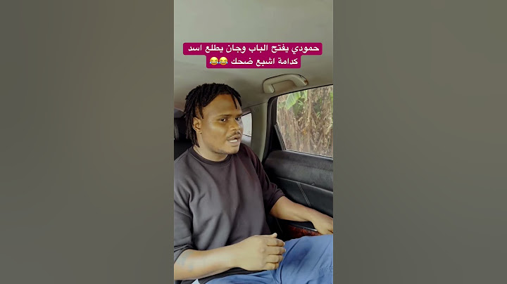 حمودي يفتح الباب وجان يطلع اسد كدامة اشبع ضحك 😂😂 #السعودية #قطر #الامارات #الكويت #البحرين