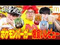 更に美味しくなる食べ方、教えます。『ポケモン30周年バーガー』を爆食いレビュー！