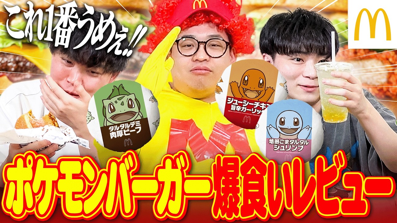 更に美味しくなる食べ方、教えます。『ポケモン30周年バーガー』を爆