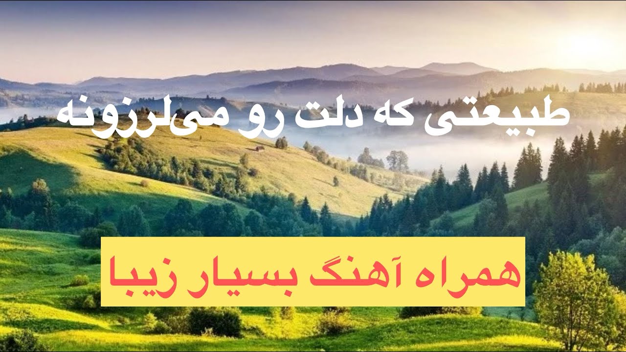 طبیعت گردی دل را آرام میکنه همراه با موزیک دلنشین