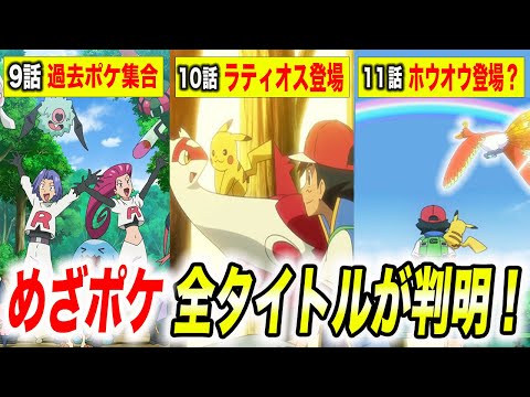 【緊急速報】遂に26年の冒険完結…！！めざポケの最後の内容が衝撃的だった！！！！【アニポケ考察】【サトシ／リコ】【ポケモンSV】【ポケットモンスタースカーレットバイオレット】【はるかっと】