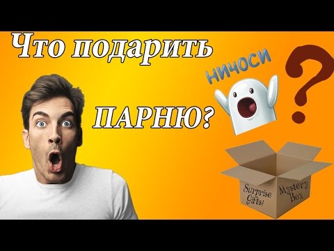 Что подарить парню? Подарок парню
