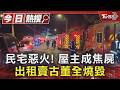 民宅惡火! 屋主成焦屍 出租賣古董全燒毀｜TVBS新聞 @TVBSNEWS01