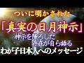 第七話 ついに明かされた「真実の日月神示」① 神示を降ろした存在が自ら語る わが子日本人へのメッセージです