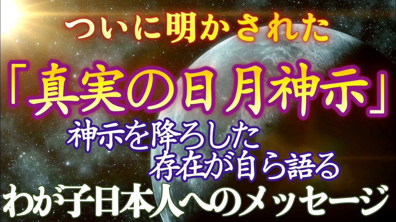 第七話　ついに明かされた「真実の日月神示」①　神示を降ろした存在が自ら語る　わが子日本人へのメッセージです