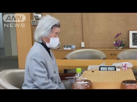 囲碁 97歳の杉内寿子八段 「最年長対局記録」を更新(2024年4月11