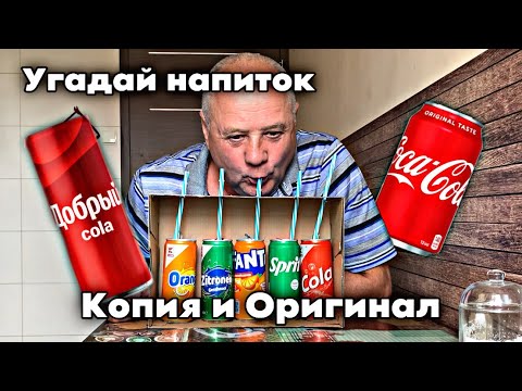 ДЕД УГАДЫВАЕТ КОПИЮ И ОРИГИНАЛ НАПИТКА "ЧЕЛЛЕНДЖ УГАДАЙ НАПИТОК" - YouTube