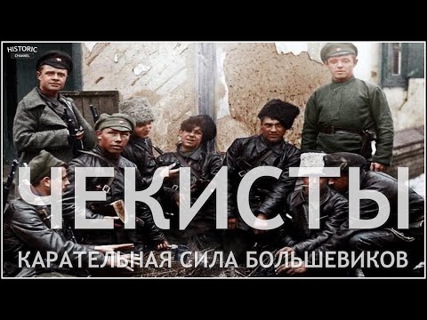 ЧЕКИСТЫ: КАРАТЕЛЬНАЯ СИЛА БОЛЬШЕВИКОВ