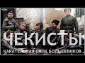 ЧЕКИСТЫ: КАРАТЕЛЬНАЯ СИЛА БОЛЬШЕВИКОВ