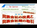 同族会社の役員と同族会社間の取引　　～利益相反取引～　その1　 TaxExpress No 219