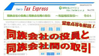 同族会社の役員と同族会社間の取引　　～利益相反取引～　その1　 TaxExpress No 219