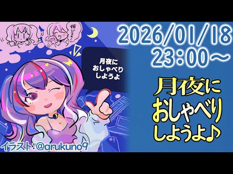 260118【自作PC雑談】月夜におしゃべりしようよ【毎晩23時から】
