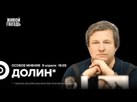 Видео: Антон Долин*: Особое мнение / 09.04.24 @radiodolin