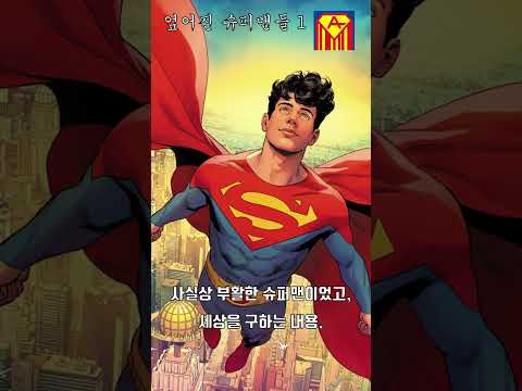 슈퍼맨이 고백만으로 임신시키는 영화가 있다?