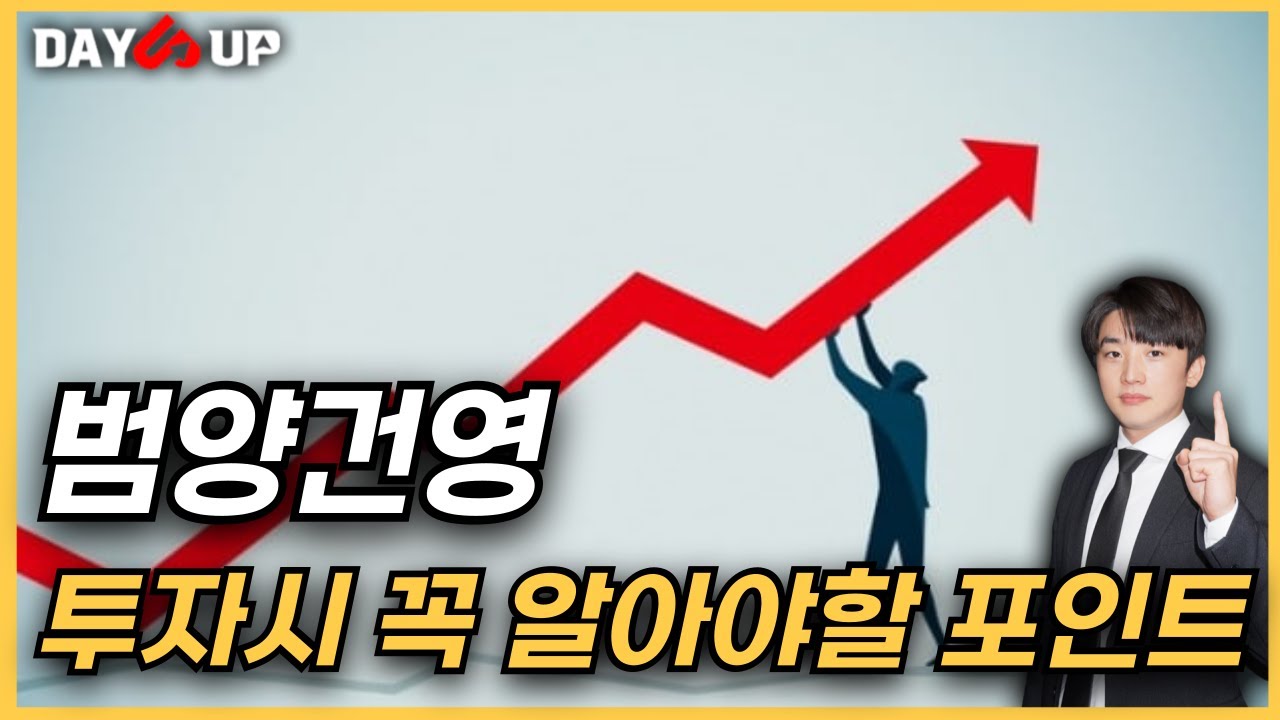 [범양건영 주가전망] 작전 제대로 걸렸네요 투자시 꼭 알아야할 포인트
