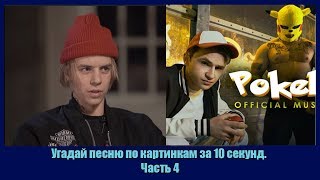 Угадай песню по картинкам за 10 секунд. Часть 4