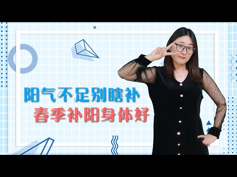 養陽就是養命？記住養陽2件事，身體有益壹整年【侃侃養生】