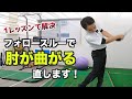 【肘が曲がる】１レッスンで「フォローで肘が伸びる」レッスン☆フォロースルーで腕を伸ばしたい方、振り抜きにくさを解消する！【２重振り子ゴルフスイング】