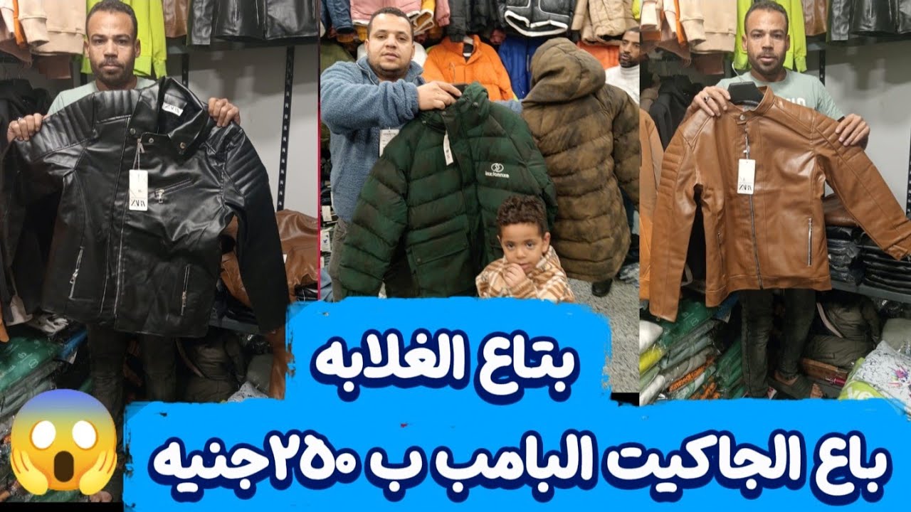 عم احمد بتاع الغلابه باع الجاكيت البامب ب٢٥٠جنيه والسويت شيرتات ب٩٩جنيه 😱