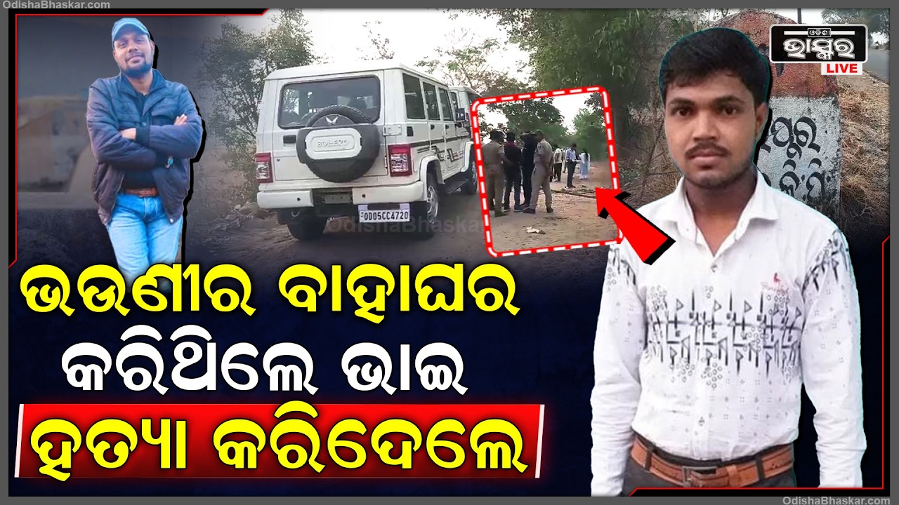 ଭଉଣୀର ବାହାଘର କରିବା ପରେ ଭାଇକୁ ହ-ତ୍ୟା କରିଦେଲେ.. ପୁରା ଗାଁରେ ଖେଳିଗଲା ଦୁଃଖର ଛାୟା