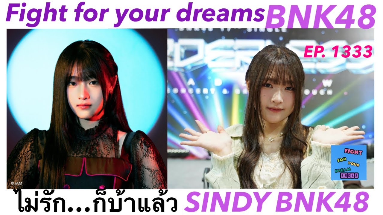 น้องซินดี้ SINDY BNK48 ไม่รัก…ก็บ้าแล้ว Fight for your dreams bnk48 ep