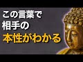 【ブッダの教え】この一言で“相手の本性”がすべて見抜けます