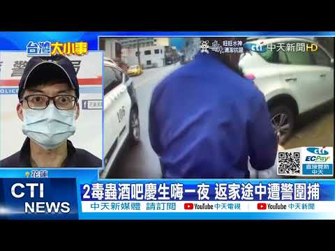 【每日必看】花蓮街頭上演警匪追逐! 2毒蟲棄車落跑仍遭逮@中天新聞CtiNews 20220221