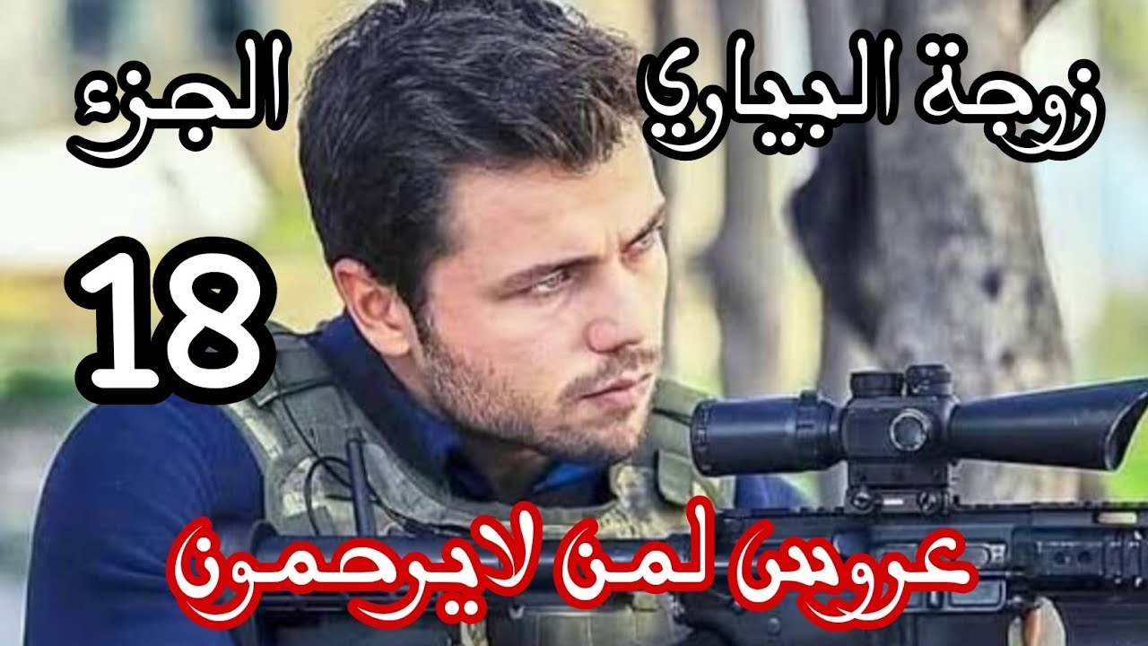 زوجة البياري ❌زعما خلاص وصلت نهايتي مع حب قلبي😭عروس لمن لايرحمون 🔞الجزء 18