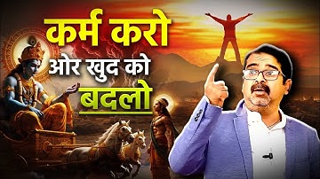 कर्म करो, और खुद को बदलो | Avadh Ojha Sir | Motivational Video