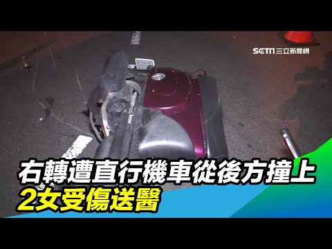 女騎士右轉遭直行機車從後方撞上　2女受傷送醫｜三立新聞台