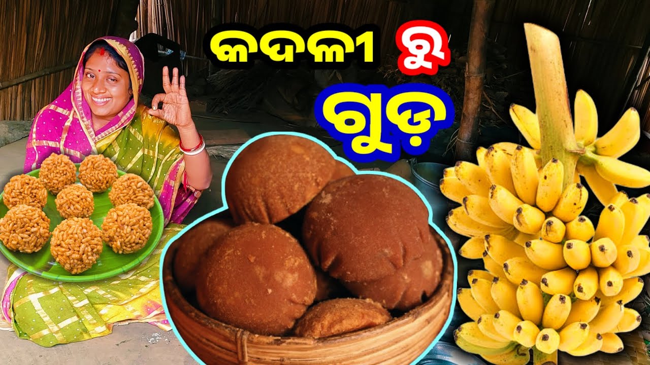 କଦଳୀ ରୁ ବନେଇଲୁ ଗୁଡ଼ || Odia Family Vlog || Tapan Sanju Family Vlog