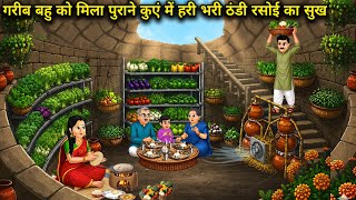 गरीब बहू की पुराने कुएं में हरी-भरी ठंडी रसोई ||Hindi Cartoon Stories||A Poor Daughter-in