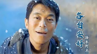 海来阿木这首《各自安好》深情感人，歌词句句入心，听得泪流满面