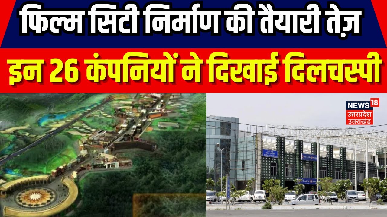 Greater Noida: Film City निर्माण की तैयारी तेज़, 26 कंपनियों ने दिखाई दिलचस्पी। Breaking।Hindi News