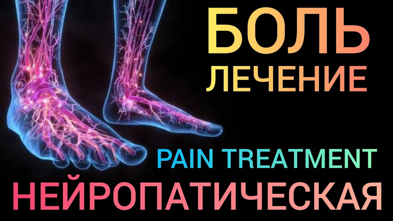 Лечение Полинейропатической Боль l Pain Treatment 