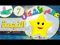 اناشيد الروضة تعليم الاطفال تعليم الأشكال The Shapes 7 النجمة بدون موسيقى بدون ايقاع 