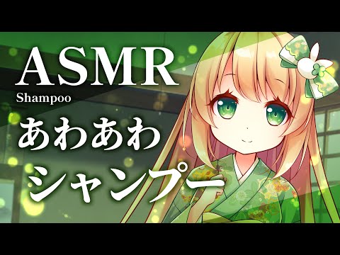 【ASMR】あわあわシャンプーでスッキリさっぱり【耳かき/梵天/睡眠導入/3dio/Vtuber/Shampoo/Bubble】