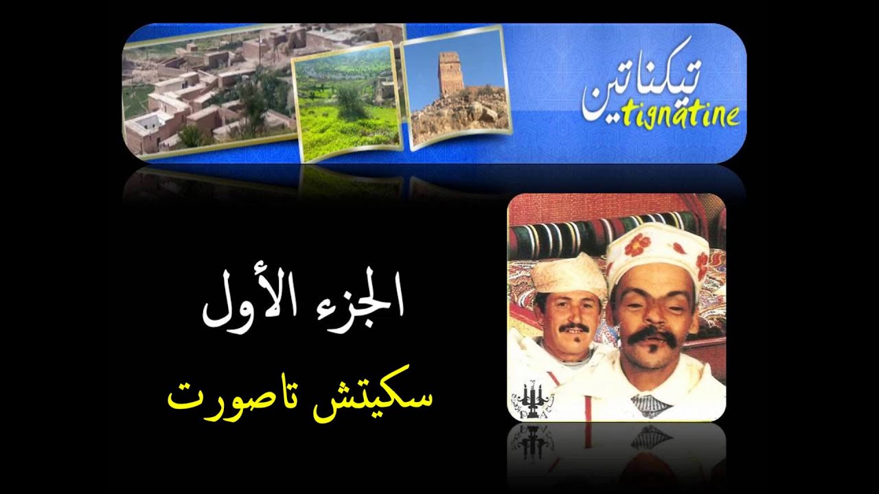 باقشيش دوريجين و مولاي احمد سكسوي