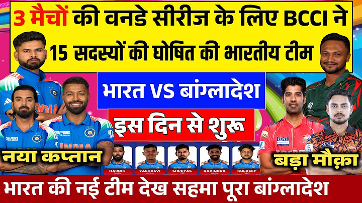 IND VS BAN ODI SQUAD 2025: BCCI ने बांग्लादेश से 3 मैचों की वनडे सीरीज के लिए घोषित की भारतीय टीम।